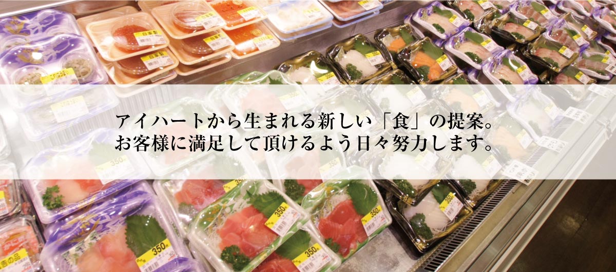 新鮮食品館 アイハート 京都のスーパーマーケット